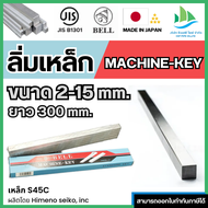 ลิ่มเหล็ก ลิ่มแท่งเหล็ก S45C Machine key / Parallel Key ขนาด 2-15 mm. ยาว 300 มิล ยี่ห้อ Bell (Made 