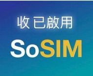 收已啟用亦然在有效期內 sosim so sim
