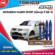 Tokico โช๊คอัพ Mitsubishi pajero sport ปี 2008-2015 alpha series โทกิโกะ อัลฟ่า ซีรีย์ มิตซูบิชิ ปาเจโร สปอร์ท โช้คหน้า โช้คหลัง