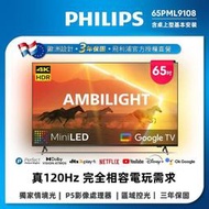泰昀嚴選 Philips 飛利浦65吋4K120Hz QD-MiniLED 智慧顯示器65PML9108 線上刷卡免手續