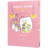 Born As GAY, So What: We Grew Up At GAY Bar vol.3 (End) _ Love Reading Health Cutting Edge