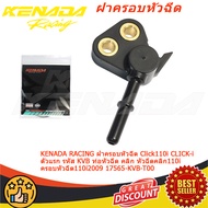 KENADA RACING ฝาครอบหัวฉีด Click110i CLICK-i ตัวแรก รหัส KVB ท่อหัวฉีด คลิก หัวฉีดคลิก110i ครอบหัวฉี