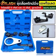 Timing Lock Set Chevrolet: Colorado 5 Gears And 6 Duramax No.FS-AU001