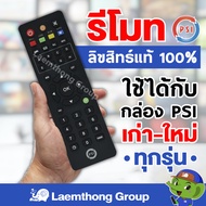 Psi รีโมทดาวเทียม ใช้ได้กับกล่อง psi s2  s2x ทุกรุ่น : ltgroup