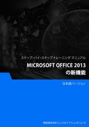 Microsoft Office 2013 の新機能 Advanced Business Systems Consultants Sdn Bhd