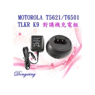 【東興電通】免運優惠中_MOTOROLA T5621 / T6501 對講機充電器