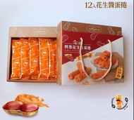 【 #最新現貨。興麥花生醬蛋捲禮盒 🎁 】