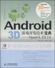 Android 3D遊戲開發技術寶典-OpenGL ES 2.0-附光碟 (新品)