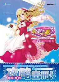 明星志願3完全供略畫冊
