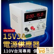 龍威(PS-1503D)直流電源供應器 15V3A可調穩壓電壓電流數位顯示 線性電源 毫安切換 保固一年