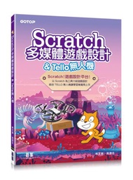 Scratch多媒體遊戲設計 &amp; Tello無人機