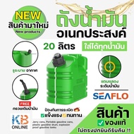 seaflo ถังน้ำมัน 20 ลิตร ถังน้ำมันสำรอง ถังน้ำอเนกประสงค์ แกลลอนน้ำมันเชื้อเพลิง สีเขียว SF2T-20-02
