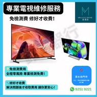專業上門維修液晶電視 免檢測費 (上門/門店) 維修電視 電視維修 零件