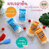 ผงเจลาติน ตรา แม็กกาแรต Gelatin Food Additive เจลาตินแม็กกาแรต วัตถุเจือปนอาหาร เจลาติน ผงเจลาตินทำข