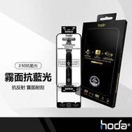 hoda AR抗反射抗藍光電競磨砂玻璃貼 手遊專用 高清低反光 適用iphone15系列 9H硬度 手機鋼化膜 霧面模