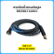 Zinsano สายฉีดน้ำแรงดันสูง 8 - 15 เมตร PR1301  VIP BLU  VIO  VIP 1/4" BBZIHOSE0046 / BBZIBLU61002 / 