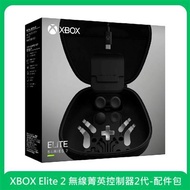 XBOX Elite 2 無線菁英控制器2代-配件包 台灣公司貨