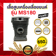 ชุดเกษตร 100 % เสื้อสูบMS180 เสื้อสูบ พร้อมลูกสูบแหวน สำหรับเครื่องเลื่อยยนต์ รุ่น MS180