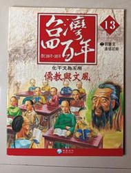 【阿土伯的店】《台灣四百年》NO-13；有注音；兒童宜；泛亞文化出版