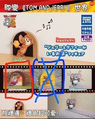 Tom and Jerry 扭蛋 牆角