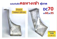 แผ่นกันสึก คอทางเข้าตู้นวดรถเกี่ยวข้าว DC60DC68DC70DC95DC105 สแตนเลส หนา 2มิล และ 2.5มิล