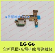 ★普羅維修中心★ 新北/高雄 LG G6 全新原廠 充電排線 尾插排線 充電孔 H870DS Type-C USB孔
