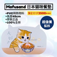 好評3200🥇全新日本貓咪 Mofusand 精品餐墊 枱墊 餐桌墊 隔熱墊 枱布 PVC Placemat 45cm長 Table Mat 100% new original