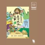 給孩子的臺灣妖怪故事1：燈猴、蛇郎君、虎姑婆的故事（有聲書首度上市） 臺北地方異聞工作室