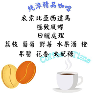 衣索比亞西達馬極致鳳蝶熟豆半磅