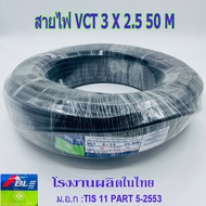 สายไฟ VCT 3X2.5 SQ.MM.มี100เมตร/ม้วน และ 50เมตรให้เลือก สายทองแดง สายอ่อน สายกลมดำ เหมาะกับงานเดินสา