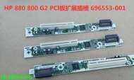 HP Z240 880 G2 800G2 G1 PCI板擴充插槽 696971-001 696553-001