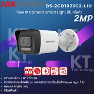 HIKVISION กล้องวงจรปิด 2MP ภาพสี 24 ชม. มีไมค์ในตัว รุ่น DS-2CD1023G2-LIU เลนส์ 2.8mm