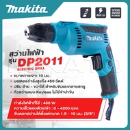 MAKITA สว่านปรับรอบซ้าย-ขวา 10 mm. รุ่น DP-2011 -งานเทียบ เกรด AAA+ ถูกดี