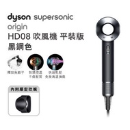 Dyson Supersonic吹風機HD08黑鋼色(簡配版) HD08 黑鋼色