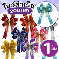 200169 Ready-Made Bow Gift/Basket Size 13x19 Cm.(5x7.5 Inches)