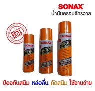 Sonax spray น้ำมันหล่อลื่น โซแน็กซ์ 200 มล 400 มล 500 มล โซแน็ก น้ำมันอเนกประสงค์ น้ำมันโซเน็ก สเปรย