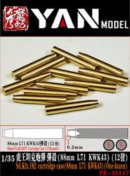 【小短腿玩具世界】彥魔坊 35117 德國 虎王坦克砲彈彈殼 88mm L71 KWK43 12入 1/35