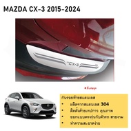 กันรอยท้าย สแตนเลสยิงทราย MAZDA CX-3  2015 2016 2017 2018 2019 2020 ถึงปัจจุบัน  (Rear bumper) ของแต