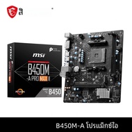 เมนบอร์ด MSI AMD B450M-A PRO MAX II ใหม่เมนบอร์ดสองแชนเนลหน่วยความจำ DDR4 M.2 SATAIII USB3.2รองรับซ็