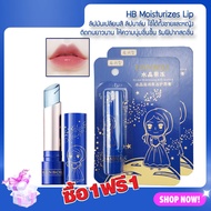 ซื้อ 1 แถม 1 HCS HANBOLI Moisturizes Lip Balm 3.2g. ลิป ลิปเปลี่ยนสี ใช้ได้ทั้งชายและหญิง ลิปมันเปลี