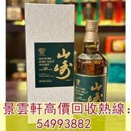 【景雲軒】高價回收威士忌，山崎10年金花版 綠標，響17白鷺，響17鳳凰，響17四季花鳥，響30，響30特別版，大富士，富士山，武藏野，余市，余市20，山崎，山崎18，山崎25，輕井澤，羽生，麥卡倫1