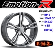 Emotion-R Wheel BM1 ขอบ 19x8.5" 5รู120 ET+35 สีGMF ล้อแม็ก แม็กรถยนต์ขอบ19 แม็กขอบ19