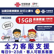30日【法國及歐洲國家】(15GB) 4G/3G 無限上網卡數據卡SIM咭(主圖與聯通通用包裝隨機發貨)(最後啟用日期 30/6/2027)