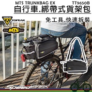 [Speed Park] TOPEAK MTS TRUNKBAG EX {Laced-Up Style, No Extra Large, Saddles} Shelf Bag TT9650B Arou