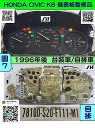 HONDA CIVIC K8 儀表板 自排 1996- 78100-S21-F72A 儀表維修 車速表 轉速表 水溫表 