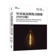 Wifi氣氛燈程式開發(ESP32篇) Using ESP32 to Develop a WIFI-Controlled Hue Light Bulb (Smart Home Series)