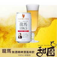 (預購5月中)日本飲料 龍馬1865小麥無酒精啤酒飲料 單罐 350ml  無酒精 啤酒 小麥飲料【甜園】