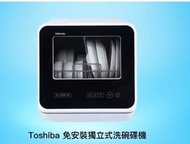 Toshiba 免安裝獨立式洗碗碟機