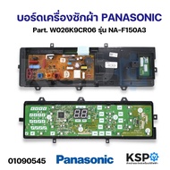 บอร์ดเครื่องซักผ้า แผงวงจรเครื่องซักผ้า PANASONIC พานาโซนิค Part. W026K9CR06 รุ่น NA-F150A3 อะไหล่เครื่องซักผ้า