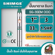 SHIMGE 🇹🇭 ปั๊มบาดาล ขนาด 1นิ้ว 1.5HP 33ใบ บ่อ3นิ้ว ไม่มีกล่องควบคุม รุ่น SG-3SEM OOO ซิมเก้ ซัมเมอร์